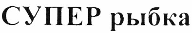 супер рыбка