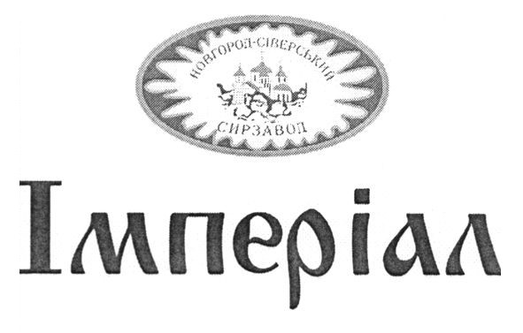 новгород-сіверський сирзавод