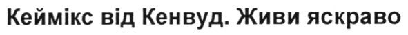 кеймікс від кенвуд.живи яскраво