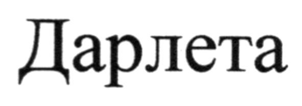 дарлета