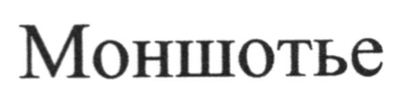 моншотье