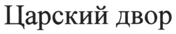царский двор