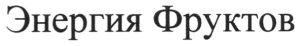энергия фруктов