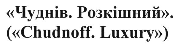 чуднів.розкішний