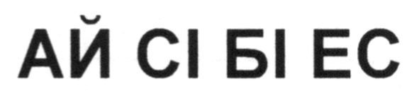 ай сі бі ес