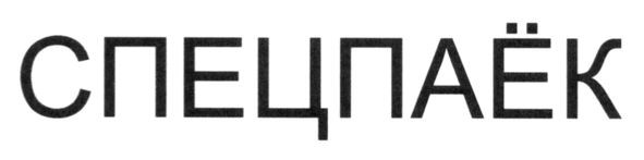 спецпаёк