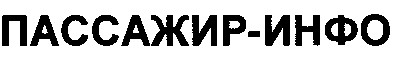 пассажир-инфо