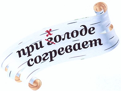 при голоде согревает