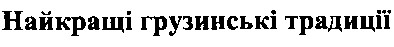 найкращі грузинські традиції