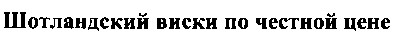 шотландский виски по честной цене