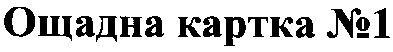 ощадна картка №1