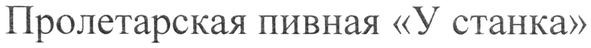 пролетарская пивная у станка