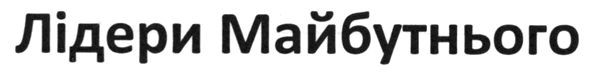 лідери майбутнього