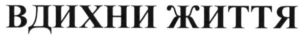 вдихни життя