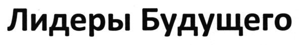 лидеры будущего