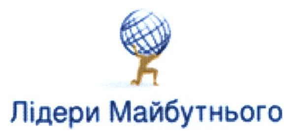 лідери майбутнього