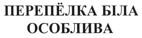 перепёлка біла особлива