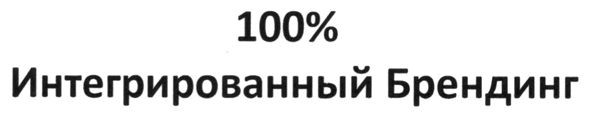 100% интегрированный брендинг