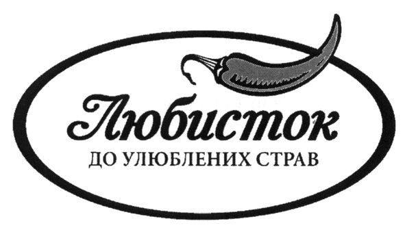 любисток до улюблених страв