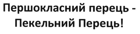 першокласний перець- пекельний перець!