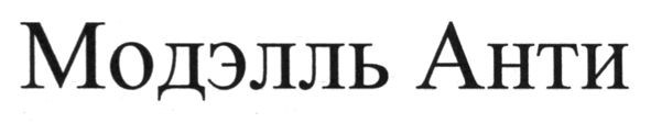 модэлль анти