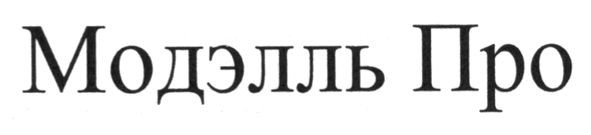 модэлль про