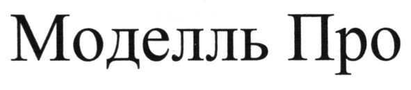 моделль про