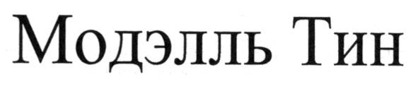 модэлль тин
