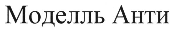 моделль анти