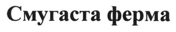 смугаста ферма
