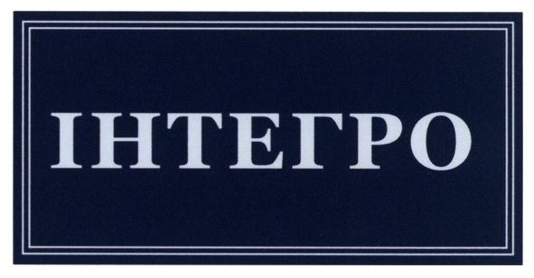інтегро