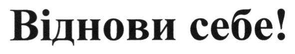 віднови себе!