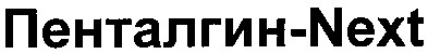 пенталгин-next