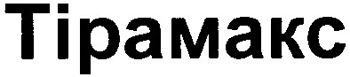 тірамакс