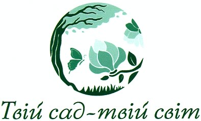 твій сад - твій світ