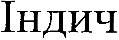 індич