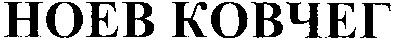 ноев ковчег