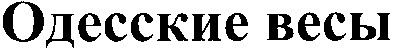 одесские весы