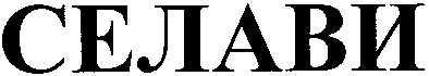 селави
