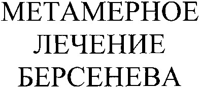 метамерное лечение берсенева