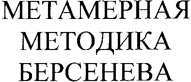 метамерная методика берсенева