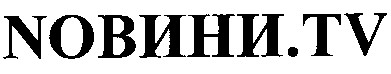 nовини.tv