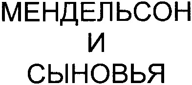 мендельсон и сыновья