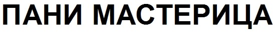 пани мастерица