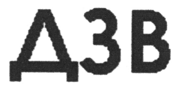дзв