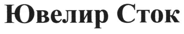 ювелир сток