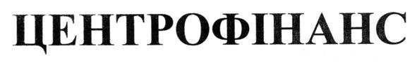 центрофінанс
