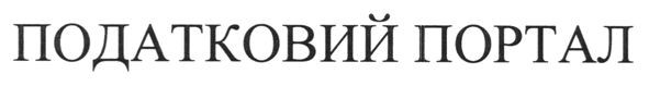 податковий портал