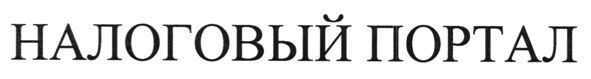 налоговый портал