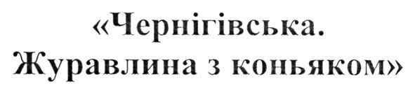 чернігівська. журавлина з коньяком